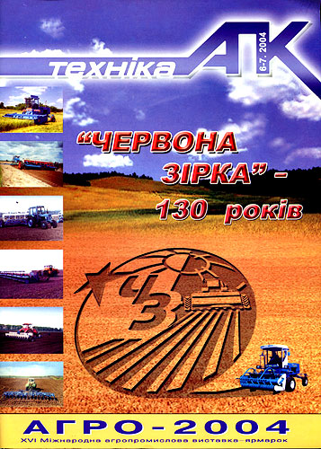 журнал "Техника АПК" (Украина) №6-7, 2004г. журнал "Техника АПК" (Украина) №6-7, 2004г.