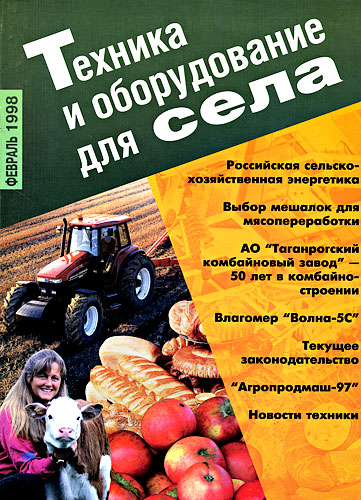 журнал "Техника и оборудование для села" №2, 1998г. журнал "Техника и оборудование для села" №2, 1998г.