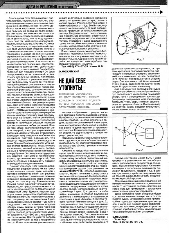 журнал "Изобретатель и рационализатор" №12, 2004г. журнал "Изобретатель и рационализатор" №12, 2004г.